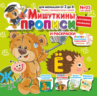 Группа авторов. Мишуткины прописи №05/2026