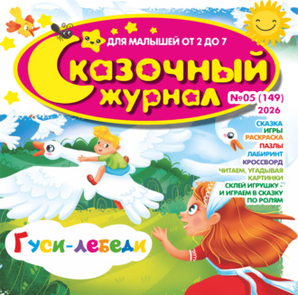 . Сказочный журнал №05/2026