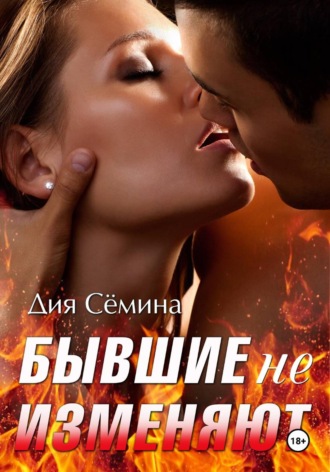 Дия Сёмина. Бывшие не изменяют
