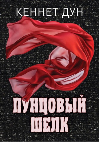 Кеннет Дун. Пунцовый шелк