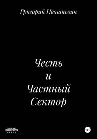 Честь и Частный Сектор. Григорий Ивашкевич