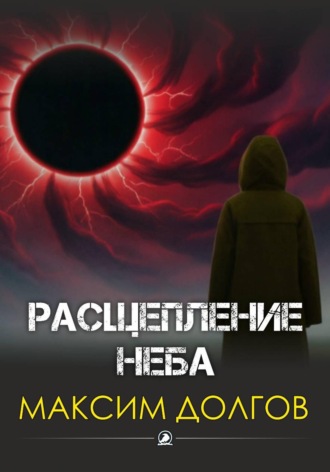 Расщепление неба. 