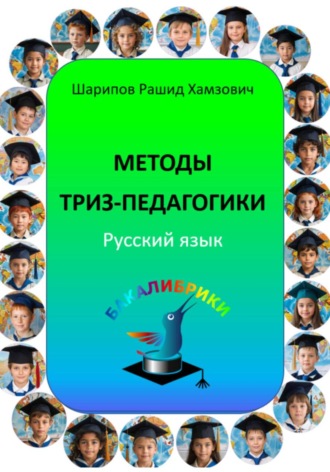 Рашид Шарипов. Методы ТРИЗ-педагогики. Русский язык