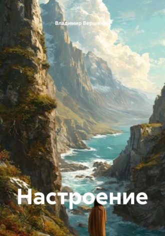 Владимир Вершинин. Настроение