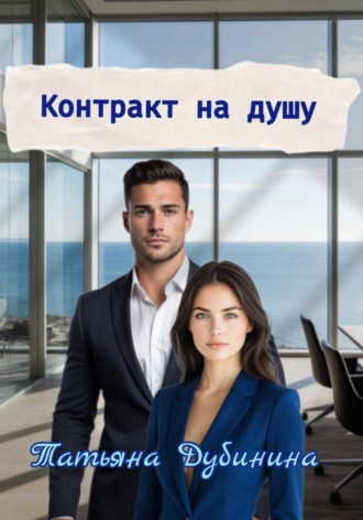 Татьяна Дубинина. Контракт на душу