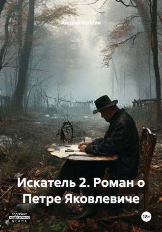 Искатель 2. Роман о Петре Яковлевиче. Андрей Кубрин