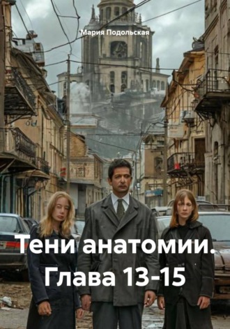 Тени анатомии. Глава 13-15. Мария Подольская