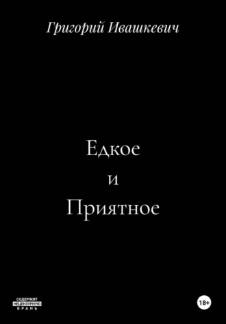 Григорий Ивашкевич. Едкое и Приятное