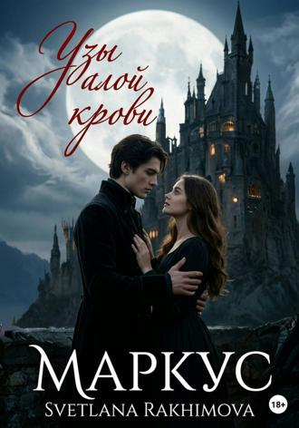 Светлана Рахимова. Узы алой крови -Маркус