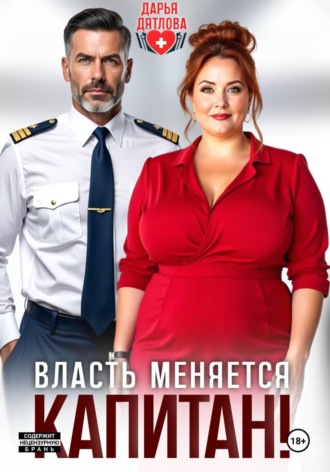 Дарья Дятлова. Власть меняется, капитан!
