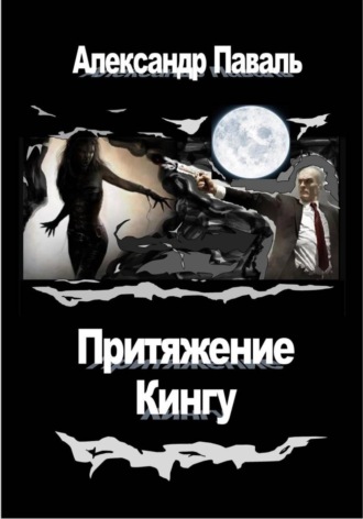 Александр Паваль. Притяжение Кингу