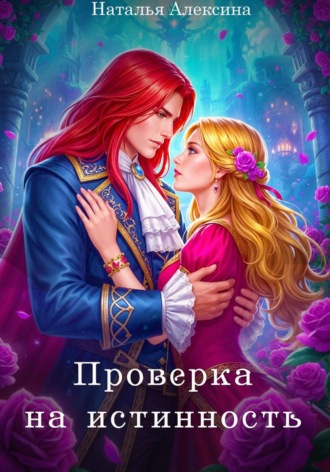 Проверка на истинность. Наталья Алексина