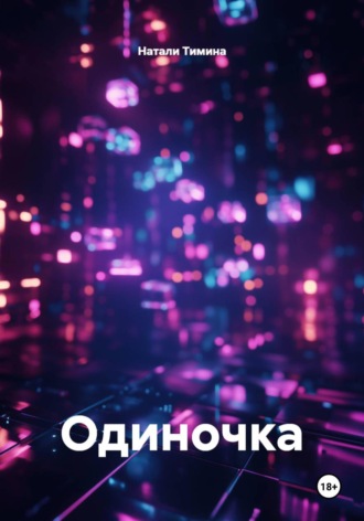 Натали Тимина. Одиночка