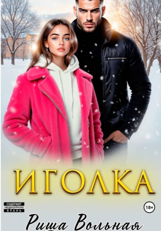 Риша Вольная. Иголка