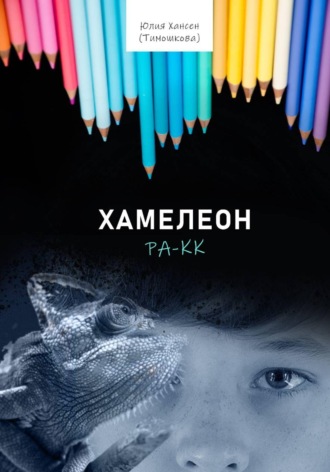 Хамелеон Ра-кк. Юлия Хансен