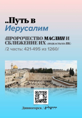 Andrei/דרור Andriukhin/קומראן. Путь в Иерусалим - 2 часть