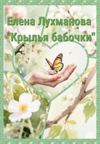 Елена Валерьевна Лухманова. Крылья бабочки