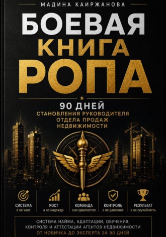 Мадина Каиржановна. Боевая книга РОПа