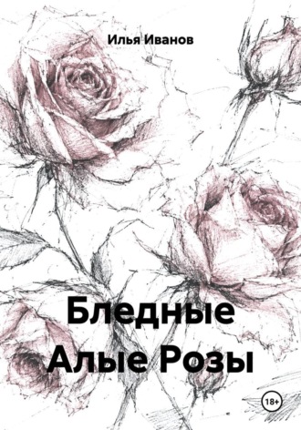Бледные Алые Розы. Илья Иванов