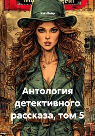 Антология детективного рассказа, том 5. Хью Вейр