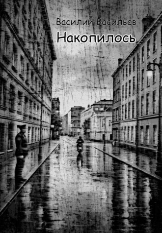 Накопилось. Василий Васильев