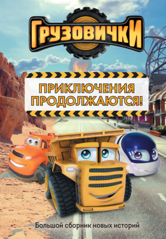 А. А. Пронкевич. Грузовички. Приключения продолжаются! Большой сборник новых историй