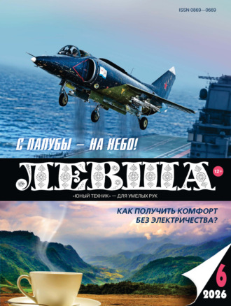 Левша №06/2026. Группа авторов