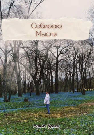 Собираю мысли. Максим Бухнин