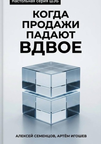 Алексей Семенцов. Когда продажи падают вдвое