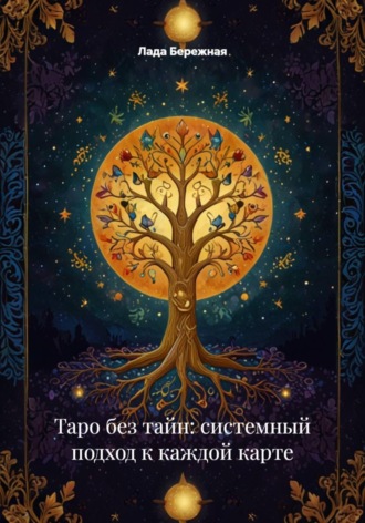 Лада Бережная. Таро без тайн: системный подход к каждой карте