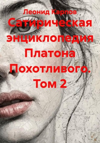 Леонид Карпов. Сатирическая энциклопедия Платона Похотливого. Том 2