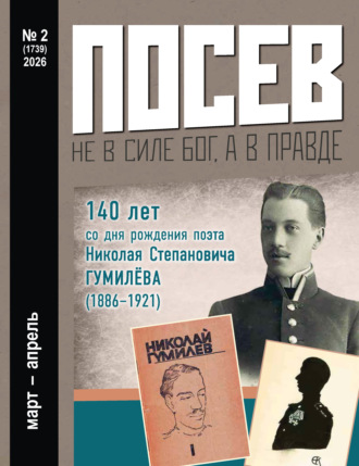 Группа авторов. Посев №2/2026