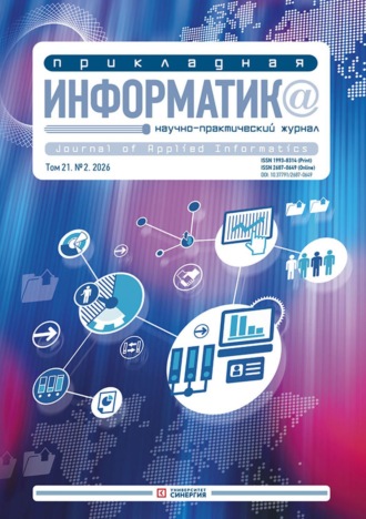 . Прикладная информатика №2/2026