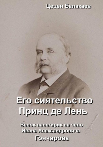 Цецен Алексеевич Балакаев. Его сиятельство Принц де Лень