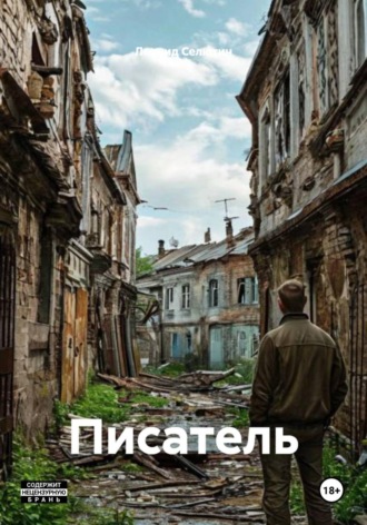 Писатель. 