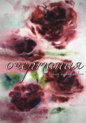 Аглая Михайловна. Очертания