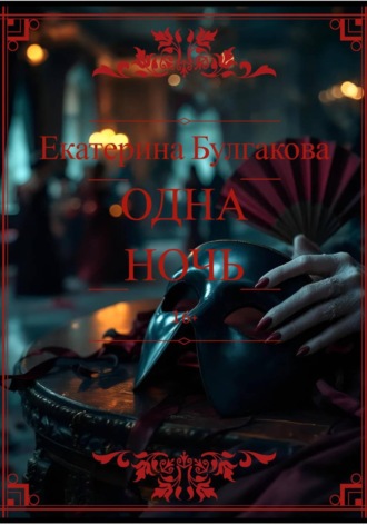 Одна ночь. Екатерина Булгакова