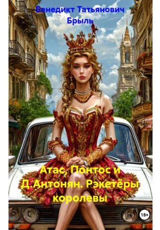 Бенедикт Татьянович Брыль. Атас, Понтос и Д.Антонян. Рэкетёры королевы