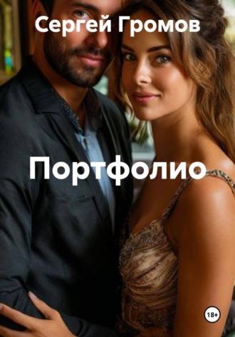 Сергей Громов. Портфолио