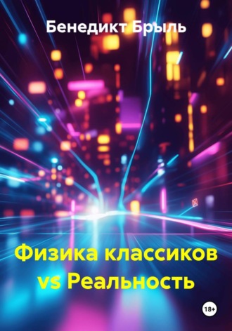 Физика классиков vs Реальность. 