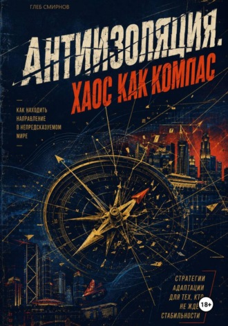 Антиизоляция. Хаос как компас. Глеб Смирнов