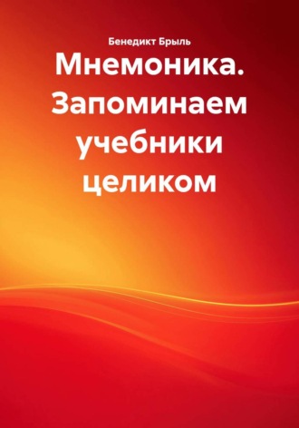 Бенедикт Брыль. Мнемоника. Запоминаем учебники целиком