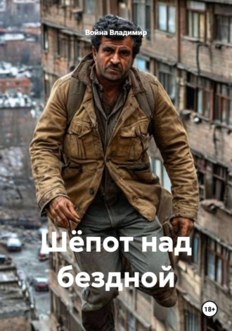 Война Владимир. Шёпот над бездной