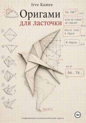 Irve Kamre. Оригами для ласточки