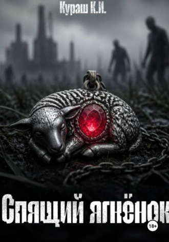 Кристина Кураш. Спящий ягн?нок