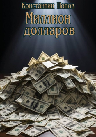 Константин Попов. Миллион Долларов