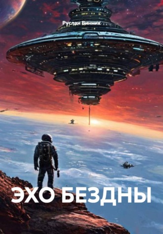 Руслан Винник. ЭХО БЕЗДНЫ