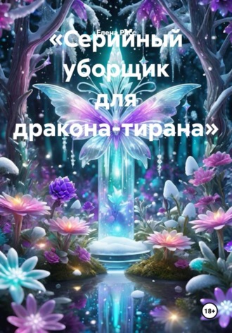 Серийный уборщик для дракона-тирана. Елена Расс