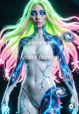 Голая богиня. Александр Эрот