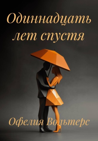 Офелия Вольтерс. Одиннадцать лет спустя